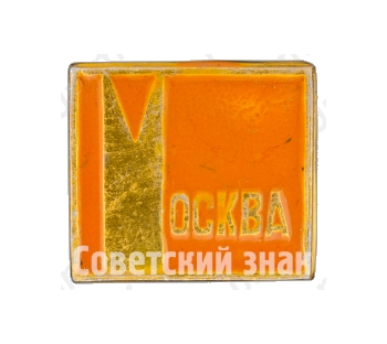 Знак «Москва»