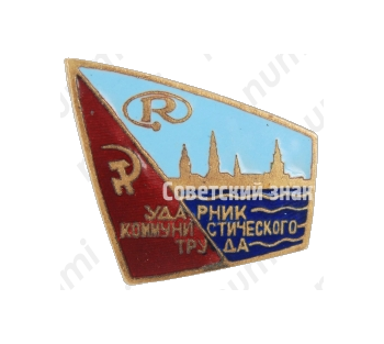 Знак «Ударник коммунистического труда. Рига. Латвия»