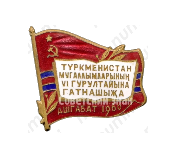 Знак «VI съезда учителей Туркменской ССР. Ашхабад. 1960»