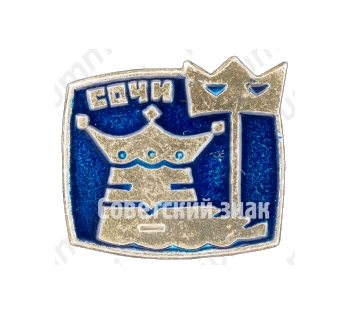 Знак «Сочи. Праздник Нептуна»