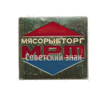 Знак «Мясорыбторг. МРТ (Мелкорозничная торговля)»