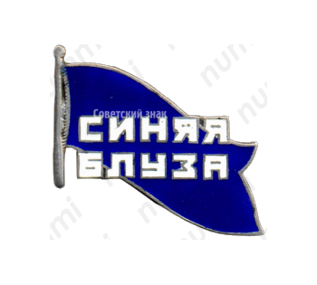 Знак театрального коллектива «Синяя блуза»