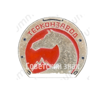 Знак «Терский конный завод (Терконзавод)»