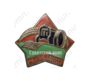 Знак «Крепи смычку города с деревней»