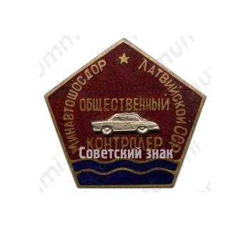 Знак «Общественный контролер. Министерства автомобильного транспорта и шоссейных дорог Латвийской ССР»