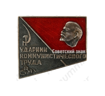 Знак «Ударник коммунистического труда. RA. Рижское производственное швейное объединение «Рижская одежда»»