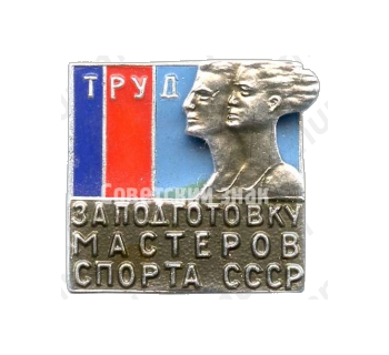 Знак «ДСО «Труд». За подготовку мастеров спорта СССР»