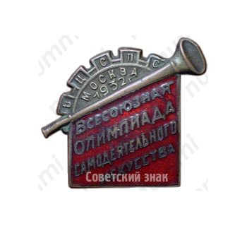 Знак «Всесоюзная Олимпиада самодеятельного искусства, 1932, ВЦСПС»