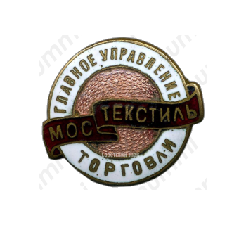 Знак «Мостекстиль. Главное управление торговли»