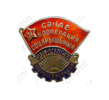 Знак «Отличник промкооперации Азербайджанской ССР»