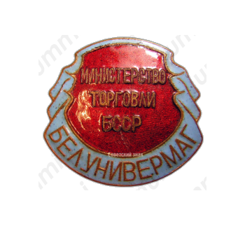 Знак «Белунивермаг. Министерство торговли БССР»