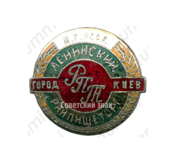 Знак «Ленинский Райпищеторг. РПТ город Киев. Министерство торговли УССР»