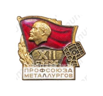 Знак «XII съезд профсоюза металлургов»