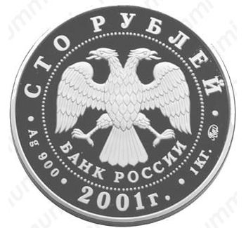 100 рублей 2001, барк Седов