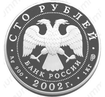100 рублей 2002, Дионисий