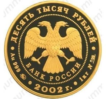 10000 рублей 2002, Дионисий