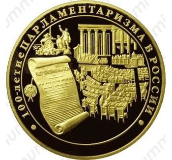 10000 рублей 2006, парламентаризм