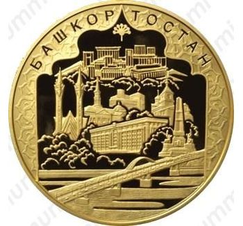 10000 рублей 2007, Башкортостан