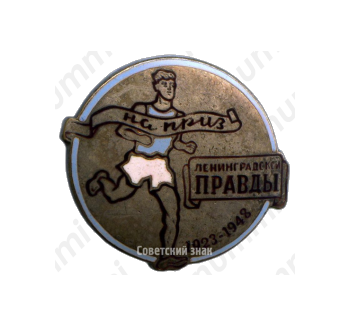 Знак на приз Ленинградской правды. Бег 