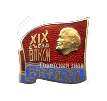 Знак делегата XIX съезд ВЛКСМ. Комсомол Латвии 