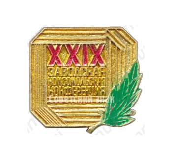 Знак «XXIX заводская комсомольская конференция»