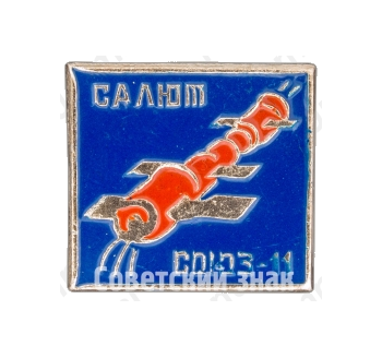 Знак «Пилотируемый космический корабль «Союз-11». Салют»