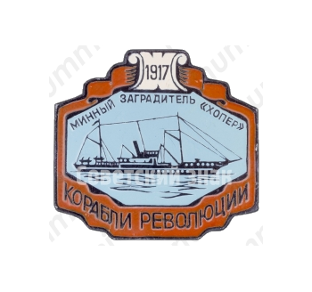 Минный заградитель «Хопер». 1917. Серия знаков «Корабли Революции»