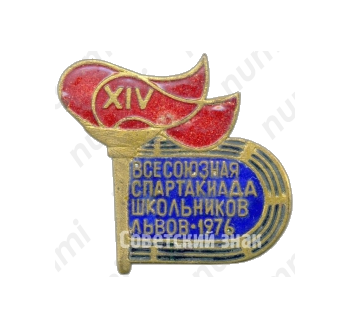 Знак «XIV всесоюзная спартакиада школьников. Львов. 1976»