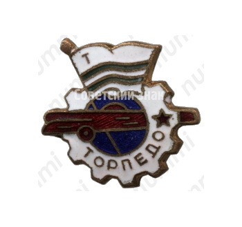 Членский знак ДСО «Торпедо». 1950-е