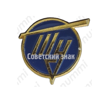 Фрачный знак конструкторского бюро «ТУ»«Туполев»