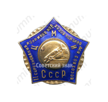 Знак «II соревнования конников колхозов, конзаводов, совхозов СССР»