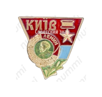 Знак «Город-герой Киев. Орден Ленина»