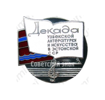 Знак «Декада узбекской литературы и искусства в Эстонской ССР»