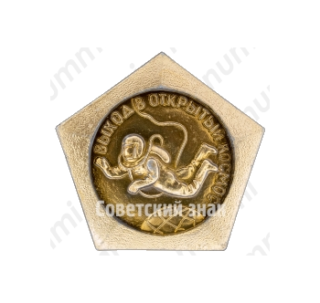 Знак «Выход в открытый космос. Март 1965 г.»