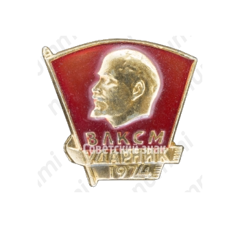 Знак «ВЛКСМ. Ударник. 1974»