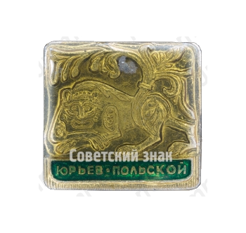 Знак «Город Юрьев-Польский. Тип 3»