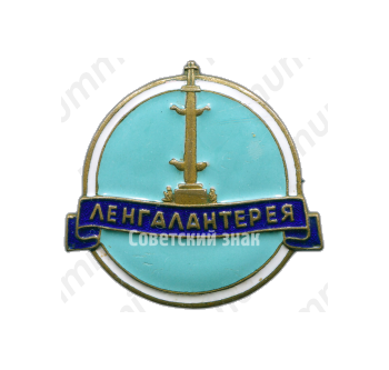 Знак «Ленгалантерея. Тип 2»