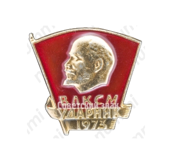 Знак «ВЛКСМ. Ударник. 1973»