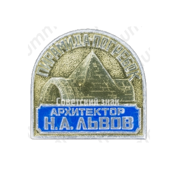 Знак «Пирамида-погребок. Архитектор Н.А.Львов»