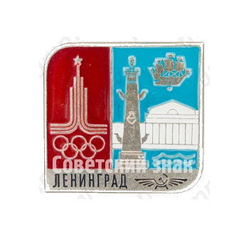 Знак «Ленинград. Олимпиада. Аэрофлот»