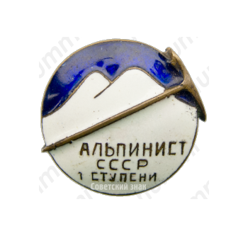 Знак альпиниста 1 ступени