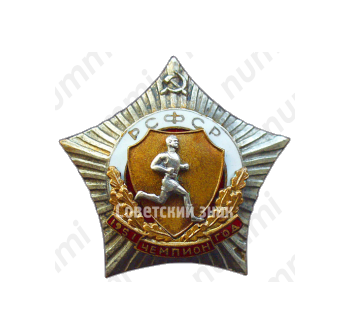 Знак чемпиона первенства РСФСР. Бег. 1951 