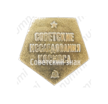 Знак «Советские исследования космоса»