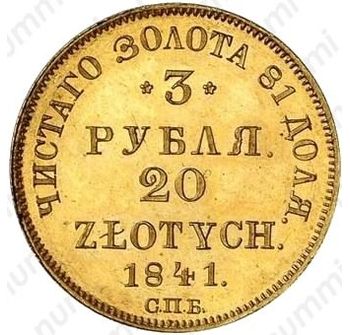 3 рубля - 20 злотых 1841, СПБ-АЧ - Реверс