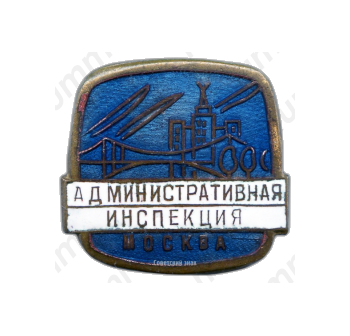 Знак «Административная инспекция. Москва»