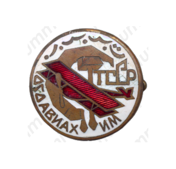 Членский знак ОСОАВИАХИМа Туркменской ССР 