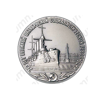 Настольная медаль «70 лет Великой Октябрьской Революции»