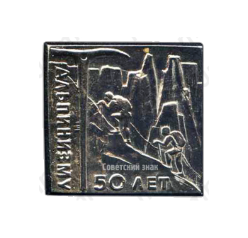 Знак «50 лет альпинизму»