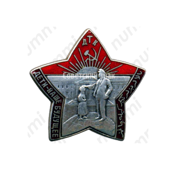 Знак «Детские трудовые коммуны. ДТК. «Дети - наше будущее»»