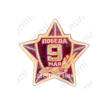 Знак «Победа. 9 мая»